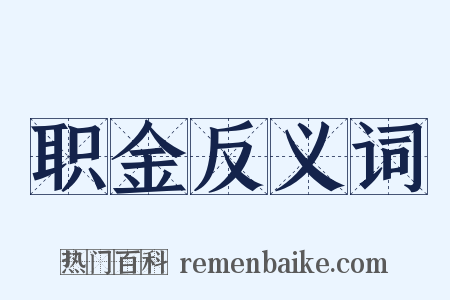 职金反义词是什么意思的图片